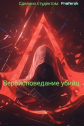 Вероисповедание убийц