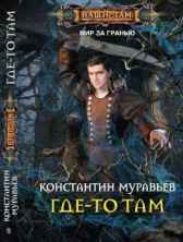 Где-то там Константин Муравьев