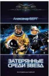 Затерянные среди звёзд Александр Берг