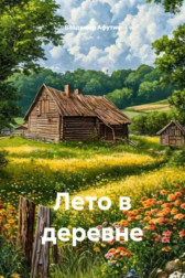 Лето в деревне Владимир Алексеевич Афутин