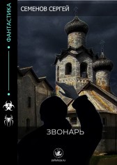 ЗВОНАРЬ Семенов Сергей