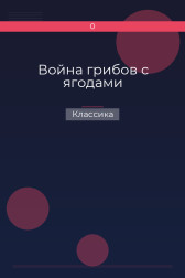 Война грибов с ягодами Классика