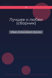 Лучшее о любви (сборник) Иван Алексеевич Бунин