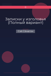 Записки у изголовья (Полный вариант) Сэй Сёнагон