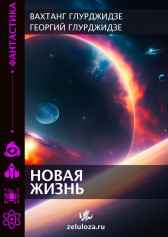 Новая жизнь Георгий Глурджидзе