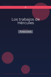 Los trabajos de Hércules Классика