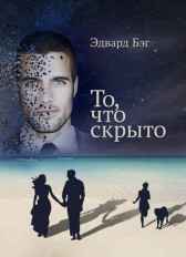 То, что скрыто Эдвард БЭГ