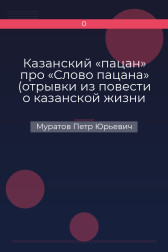 Казанский «пацан» про «Слово пацана» (отрывки из повести о казанской жизни 70-х годов «Первый детский симфонический») Муратов Петр Юрьевич