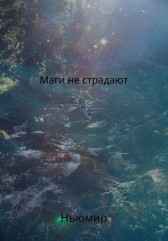 Маги не страдают. Ньюмир