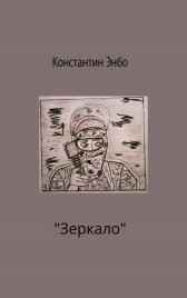 Зеркало Константин Энбо