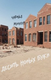 Десять новых букв Charles Malone