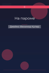 На пароме Джеймс Фенимор Купер