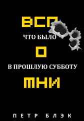 Вспомни! Что было в прошлую субботу Петр Блэк