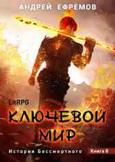 История Бессмертного-8. Ключевой мир Андрей Ефремов