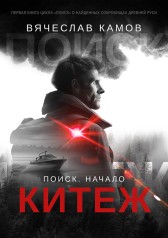 Поиск. Начало: Китеж Вячеслав Камов