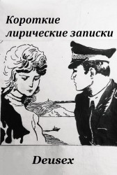 Короткие лирические записки Deusex