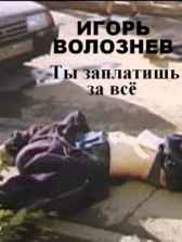 Ты заплатишь за всё Игорь Волознев