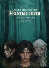 Золотые нити Ариадна Павликовская