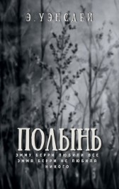 Полынь Эмед Уэнсдей