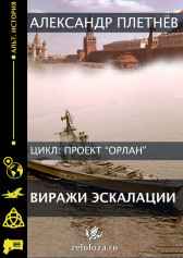 Виражи эскалации Александр Плетнёв