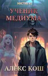 Мистик l. Ученик Медиума Алекс Кош