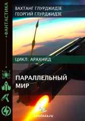 АРАХНИД — Параллельный мир