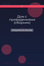 Дом с привидениями (сборник) Вирджиния Вульф