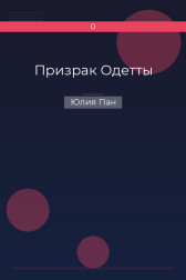 Призрак Одетты Юлия Пан