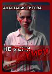 Не усни Анастасия Титова