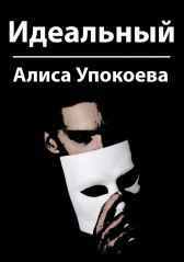 Идеальный Алиса Упокоева