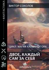 Космическая сага. Двое. Каждый сам за себя Соколов Виктор Тимофеевич