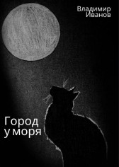 Город у моря Владимир Иванов