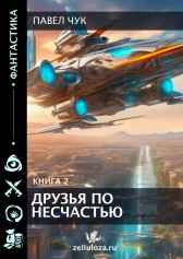 Друзья по несчастью, часть вторая