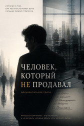Человек, который не продавал Данила