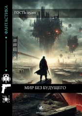 Мир без Будущего Гость-25001