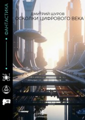 Осколки цифрового века Дмитрий Шуров