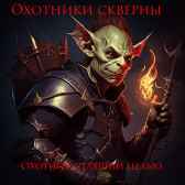 Охотник ставший целью Илья Сергеенков