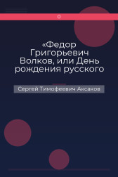 «Федор Григорьевич Волков, или День рождения русского театра», «Механические фигуры» Сергей Тимофеевич Аксаков