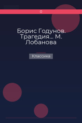 Борис Годунов. Трагедия… М. Лобанова Классика