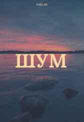 ШУМ Delirium