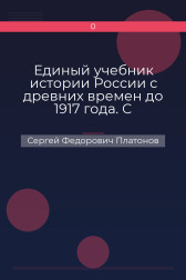 Единый учебник истории России с древних времен до 1917 года. С предисловием Николая Старикова Сергей Федорович Платонов