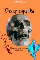 Белая горячка Алексей Свитнев