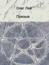 Призыв. Олег Лей