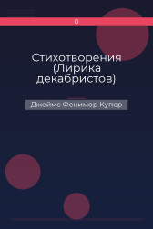 Стихотворения (Лирика декабристов) Джеймс Фенимор Купер
