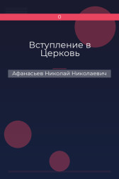 Вступление в Церковь Афанасьев Николай Николаевич