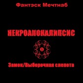 Некроапокалипсис 1. Замок/Выборочная слепота. Фантэск Мечтнаб