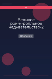 Великое рок-н-ролльное надувательство-2 Классика