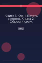 Книга 1. Клан. Встать с колен. Книга 2. Обрести силу. РуС