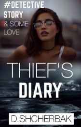 THIEF'S DIARY | Дневник Воровки D.Shcherbak