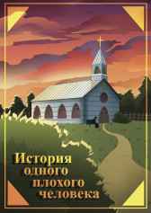 История одного плохого человека Янус